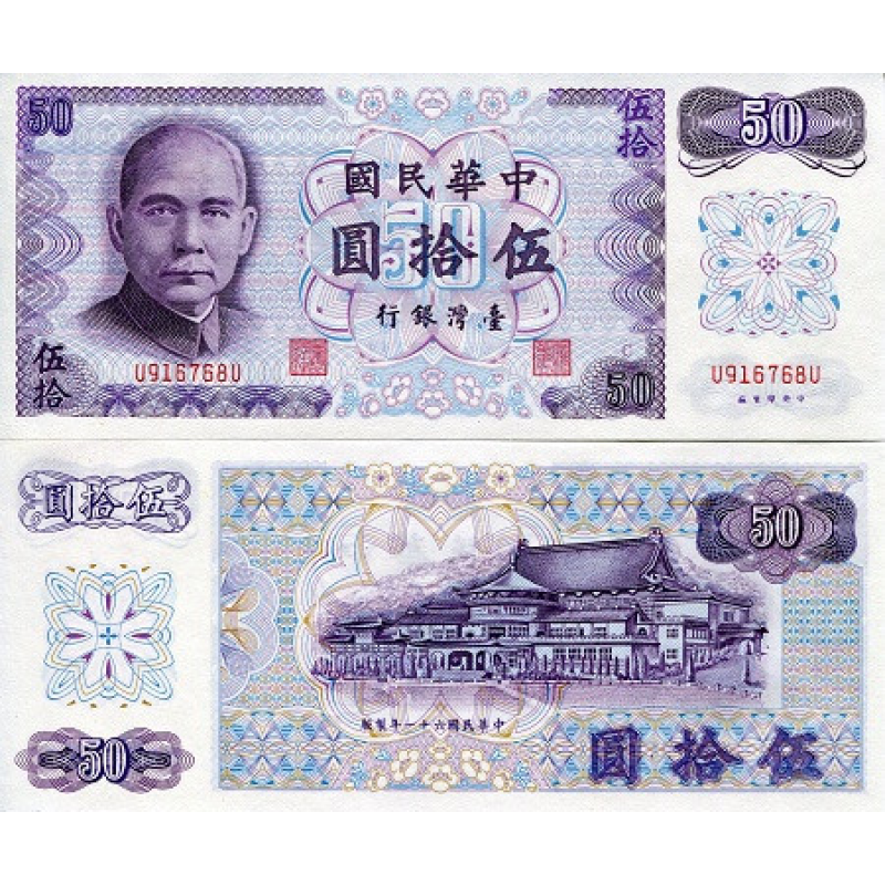 Тайвань / Taiwan 50 TWD 1972 Pick 1982 UNC Тайвань / Taiwan 50 TWD 1972 Pick 1982 UNC