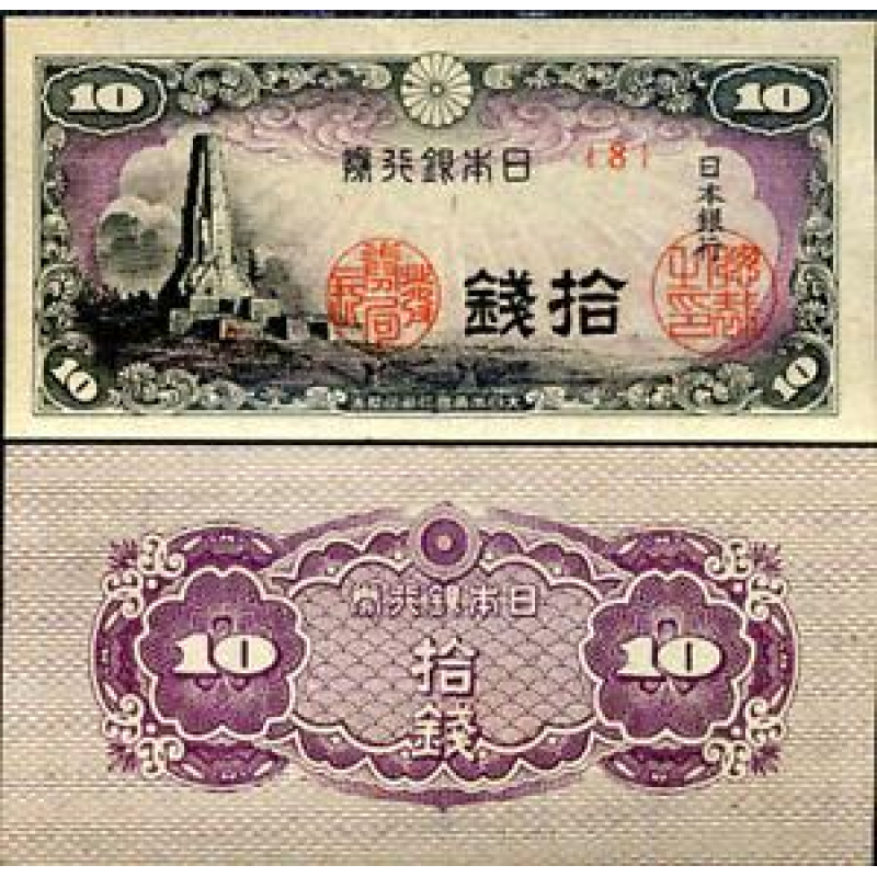 Японія Japan - 10 Sen 1944 aUNC Японія Japan - 10 Sen 1944 aUNC