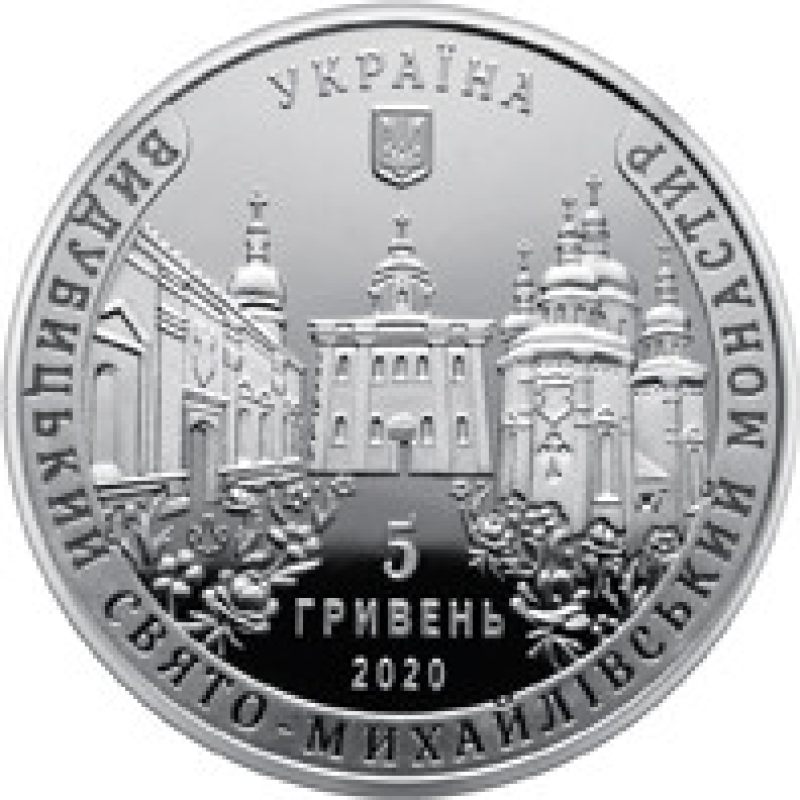 Монета Видубицький Свято-Михайлівський монастир 5 грн