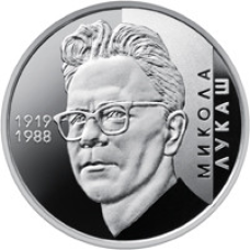 Монета Микола Лукаш 2 грн.