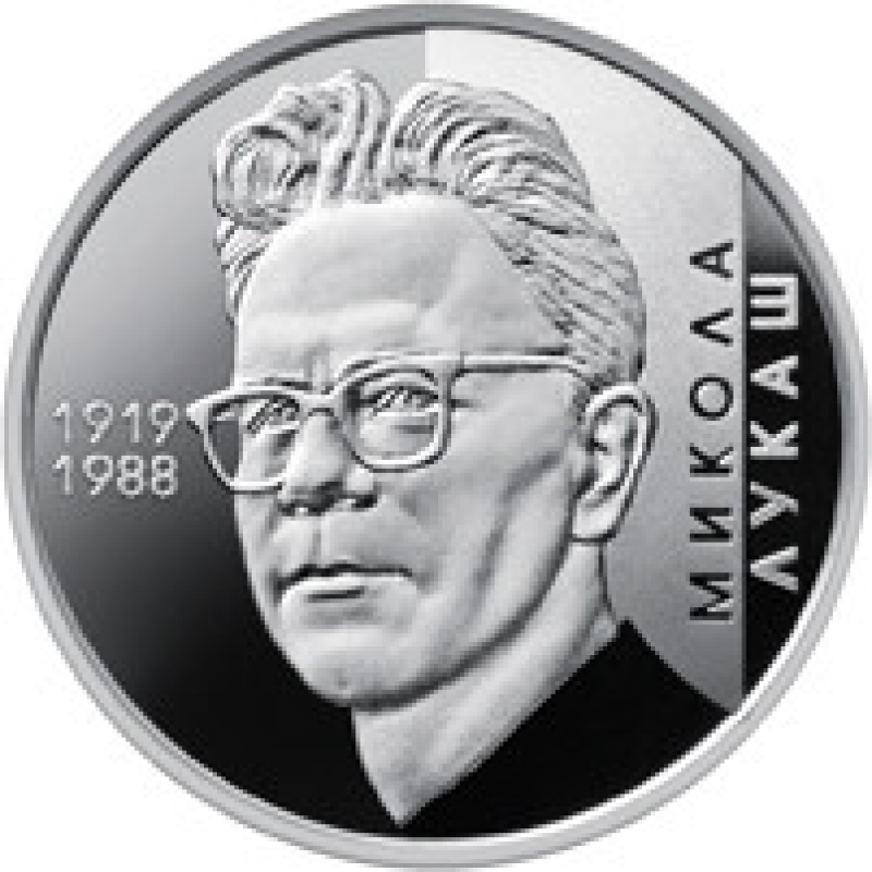 Монета Микола Лукаш 2 грн.