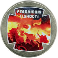 Монета Революція Гідності 5 грн.