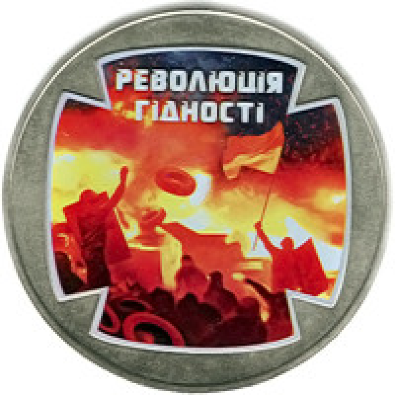 Монета Революція Гідності 5 грн.