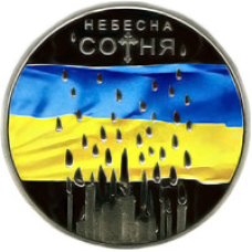 Монета Небесна сотня 5 грн.