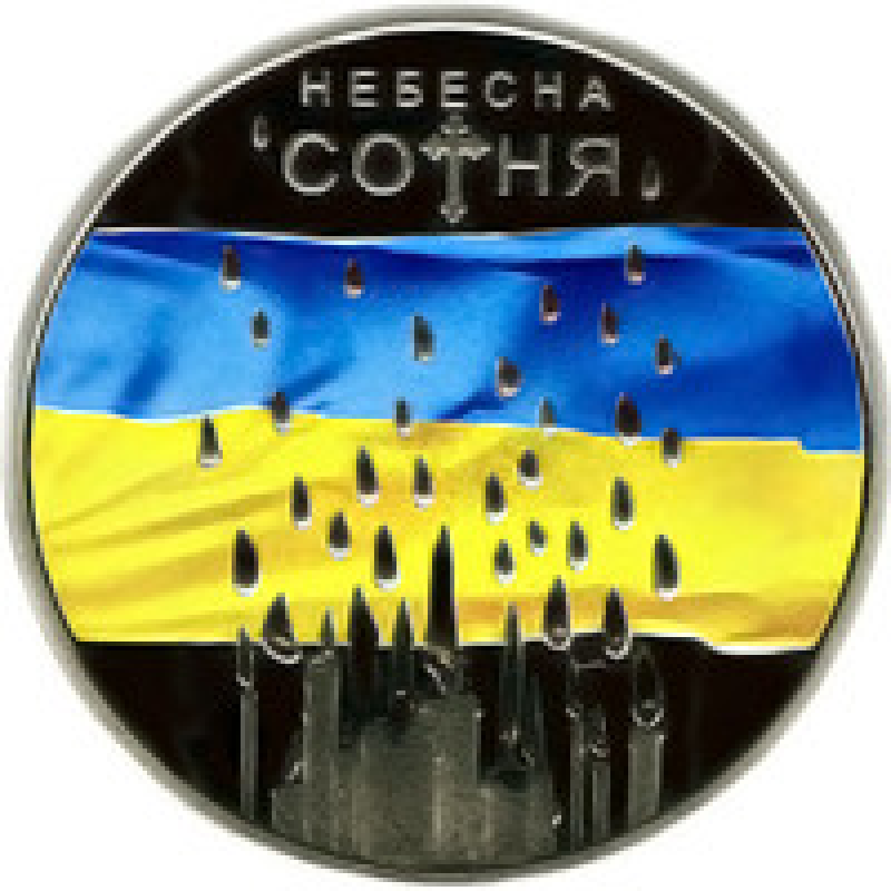 Монета Небесна сотня 5 грн.