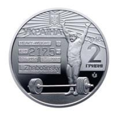 Монета Леонід Жаботинський 2 грн.