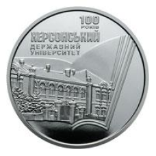 Монета 100 років Херсонському державному університету 2 грн.