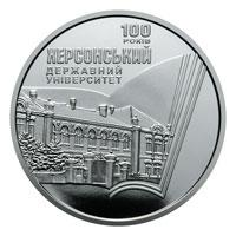 Монета 100 років Херсонському державному університету 2 грн.