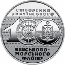 Монета 100-річчя створення Українського військово-морського флоту 10 грн.