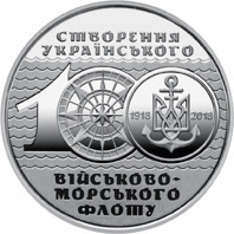 Монета 100-річчя створення Українського військово-морського флоту 10 грн.