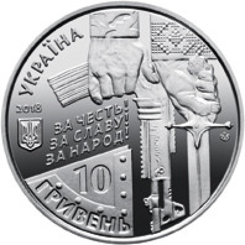 Монета Захисникам Донецького аеропорту (Кіборги) 10 грн.