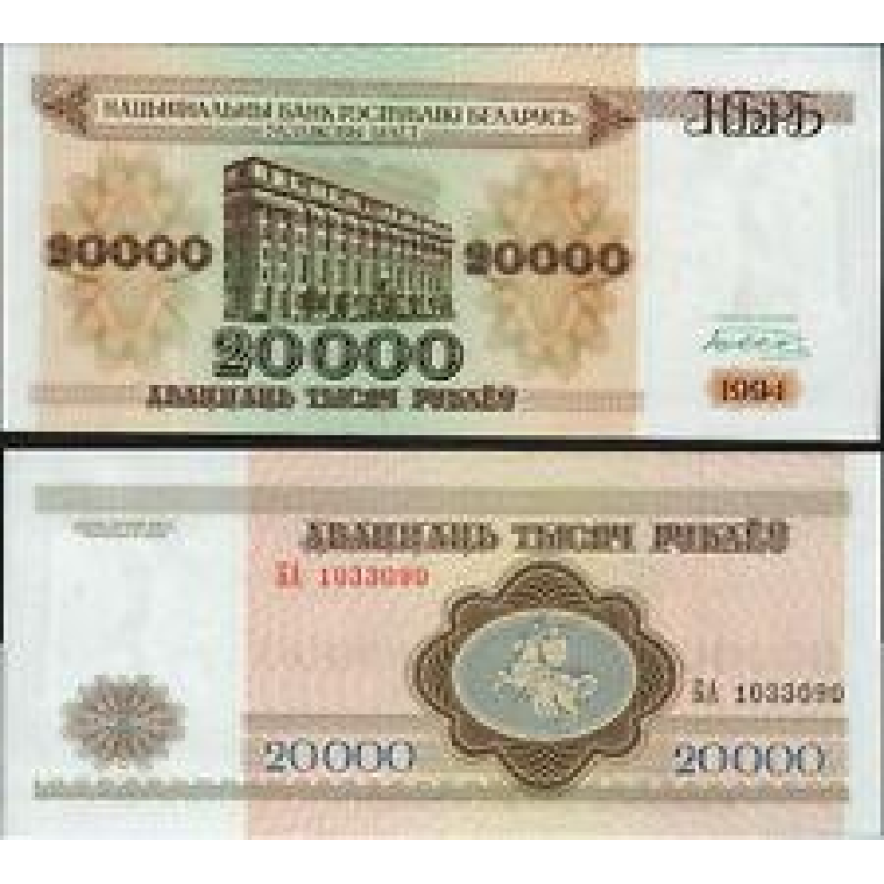 Білорусь/ Belarus 20000 Руб. 1994 Pick 13 UNС