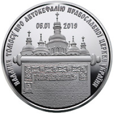 Монета Надання Томосу про автокефалію Православної церкви України 5 грн.