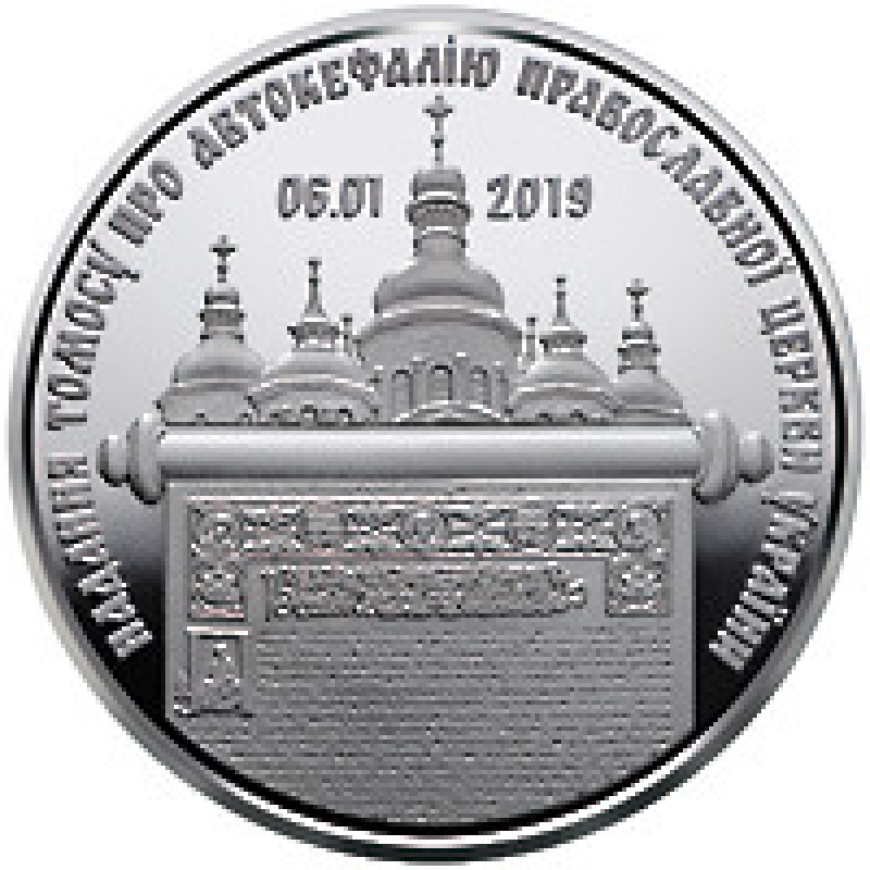 Монета Надання Томосу про автокефалію Православної церкви України 5 грн.