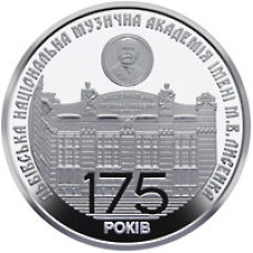 Монета 175 років з часу заснування Львівської національної музичної академії імені М.В. Лисенка 2 грн.