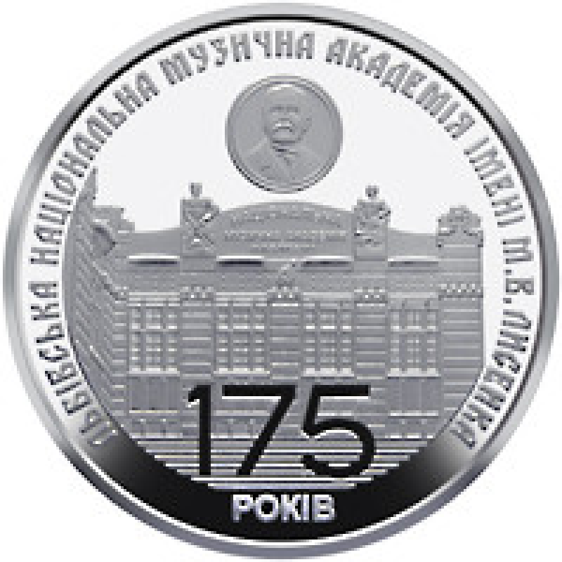 Монета 175 років з часу заснування Львівської національної музичної академії імені М.В. Лисенка 2 грн.