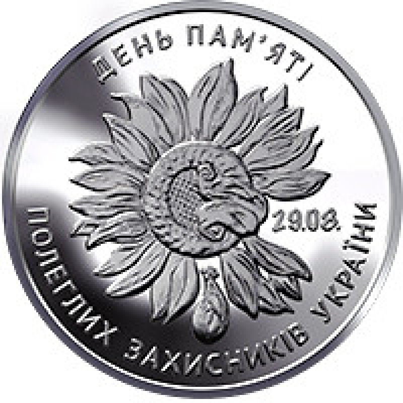 Монета День пам“яті полеглих захисників України 10 грн.