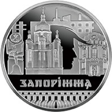 Монета Славне місто Запоріжжя 5 грн.