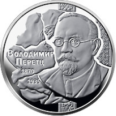 Монета Володимир Перетц 2 грн.