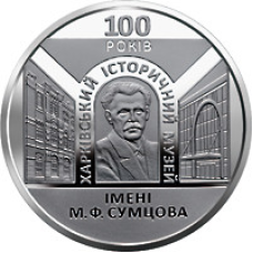 Монета 100 лет Харьковскому историческому музею имени Н. Ф. Сумцова 5 грн.