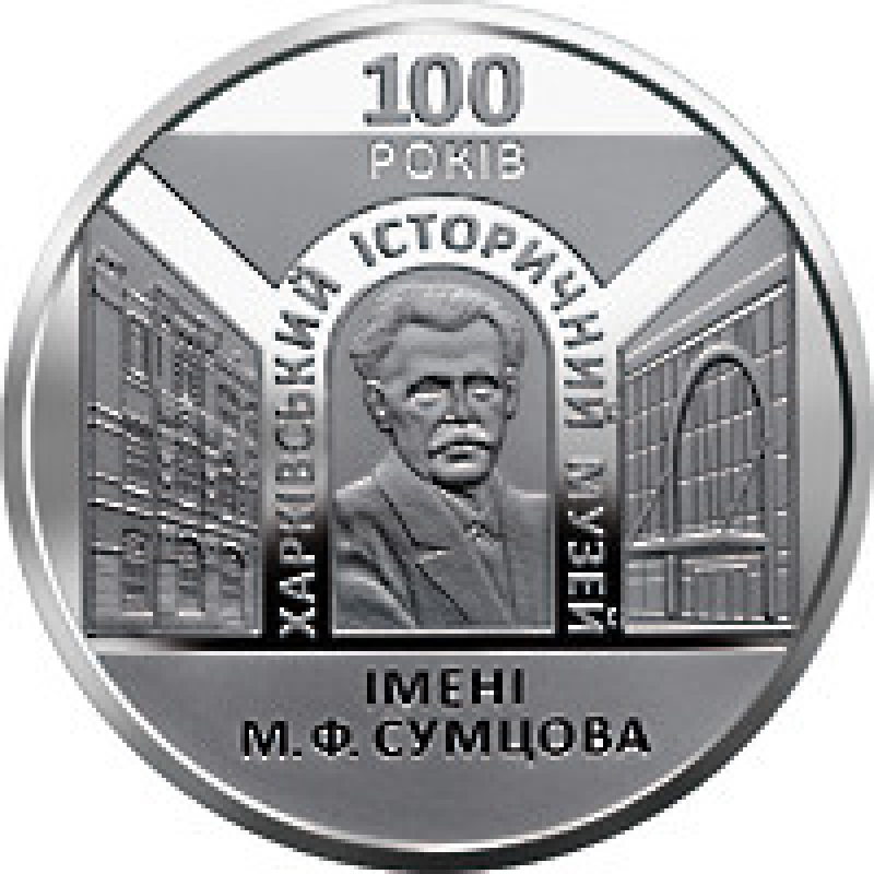 Монета 100 лет Харьковскому историческому музею имени Н. Ф. Сумцова 5 грн.