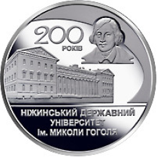 Монета 200 років Ніжинського державного університету імені Миколи Гоголя 2 грн.