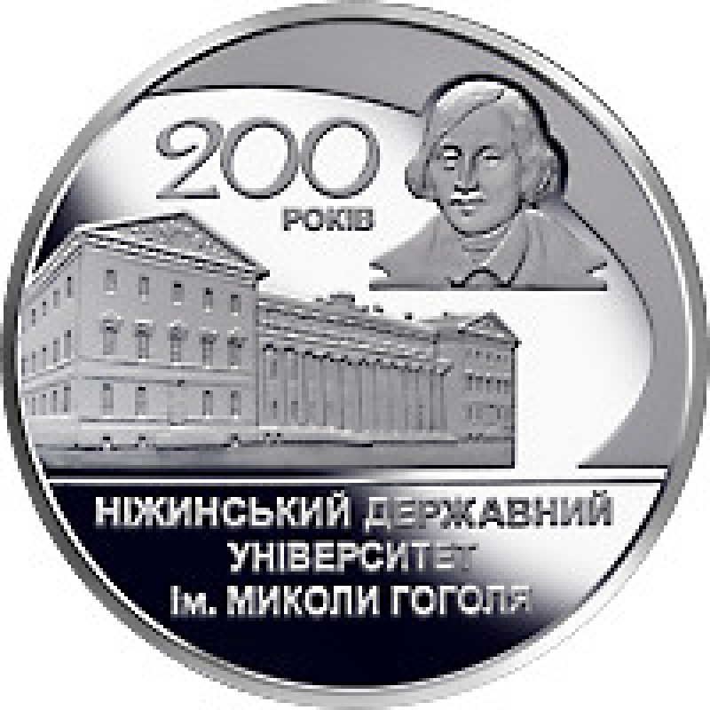 Монета 200 років Ніжинського державного університету імені Миколи Гоголя 2 грн.