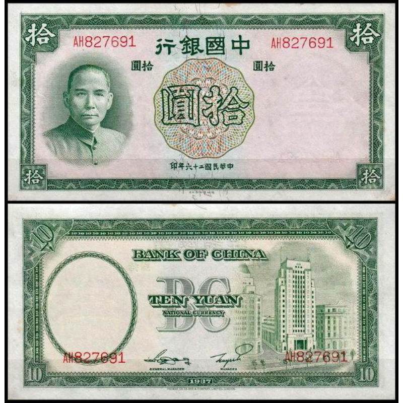 КИТАЙ. 10 юань 1937р. (Р-81). aUNC! КИТАЙ. 10 юань 1937р. (Р-81). aUNC!