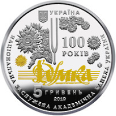 Монета 100 років з часу утворення Національної заслуженої академічної капели України “Думка“ 5 грн.