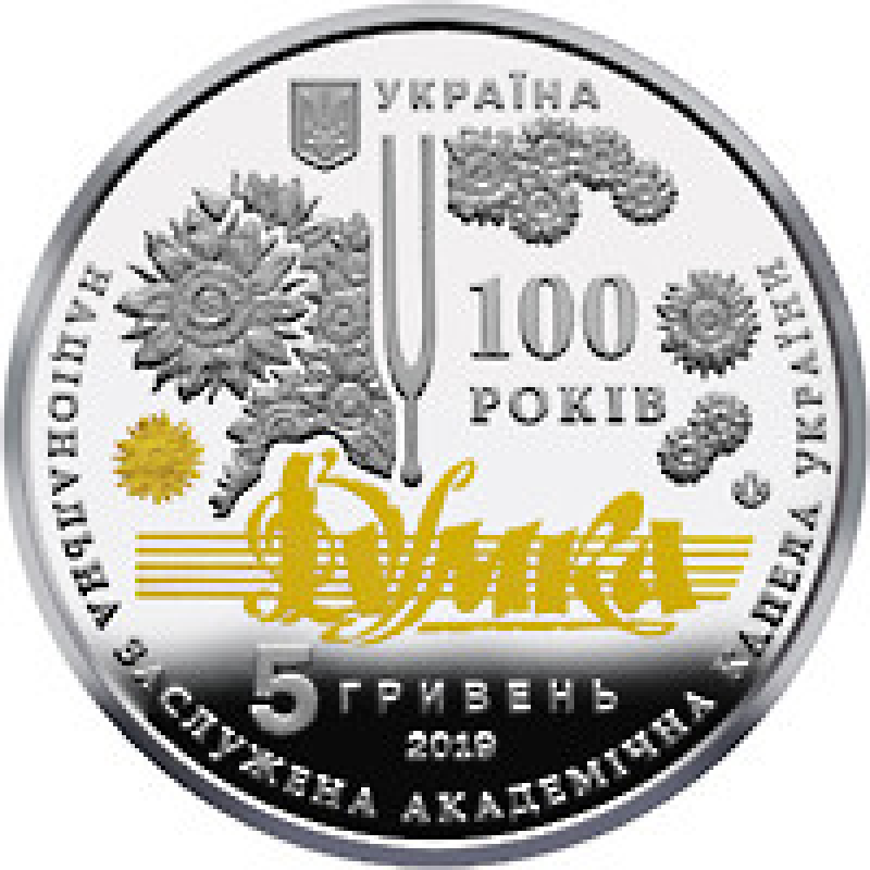 Монета 100 років з часу утворення Національної заслуженої академічної капели України “Думка“ 5 грн.