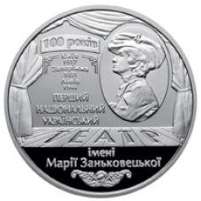 Монета 100 років Національному академічному українському драматичному театру імені Марії Заньковецької 5 грн.