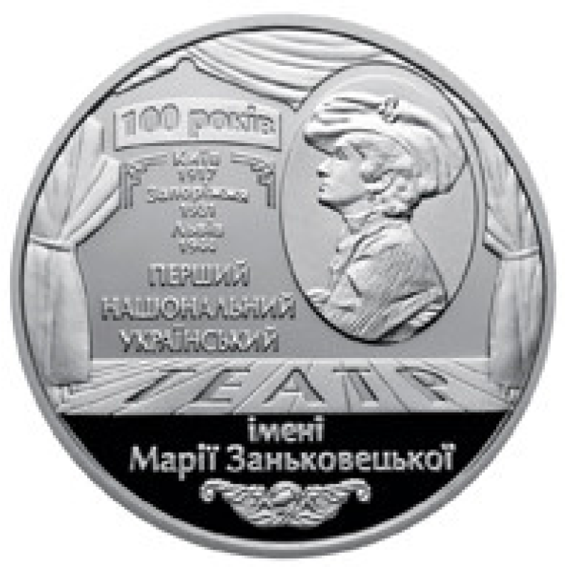 Монета 100 років Національному академічному українському драматичному театру імені Марії Заньковецької 5 грн.