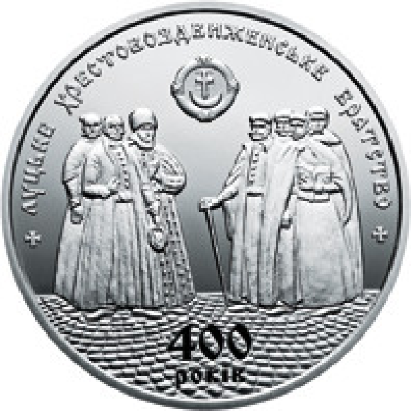 Монета 400 років Луцкому Хрестозружному братству 5 грн. Монета 400 років Луцкому Хрестозружному братству 5 грн.
