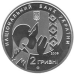 Монета Василий Стус 2 грн.