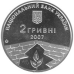 Монета Петр Григоренко 2 грн.