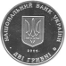 Монета Сергей Остапенко 2 грн