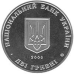 Монета Сідр Блакитнович 2 грн.