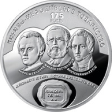 Монета 175 років створення Кирило-Мефодіївського суспільства 5 грн