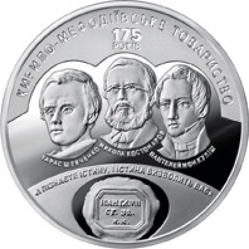 Монета 175 років створення Кирило-Мефодіївського суспільства 5 грн