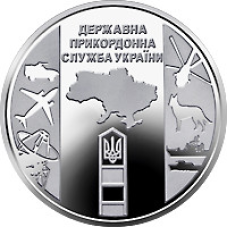 Монета державна прикордонна служба України 10 грн.