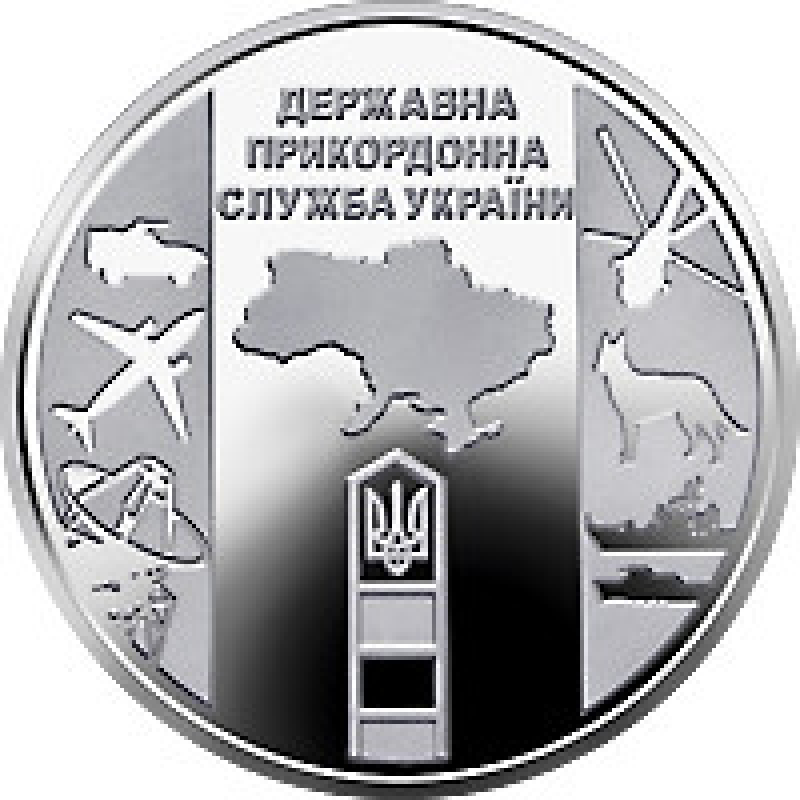 Монета державна прикордонна служба України 10 грн.