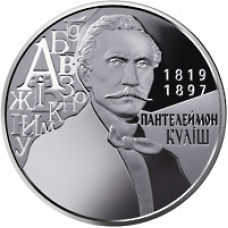 Монета Пантелеймон Куліш 2 грн.