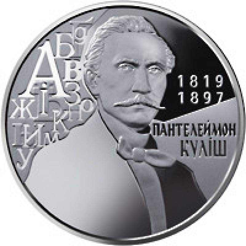 Монета Пантелеймон Куліш 2 грн.