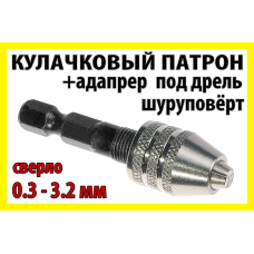 Кулачковий патрон 8x0.75 + адаптер 3,0 мм свердло 0.3-3.2 мм для гравера міні дрилі Dremel.