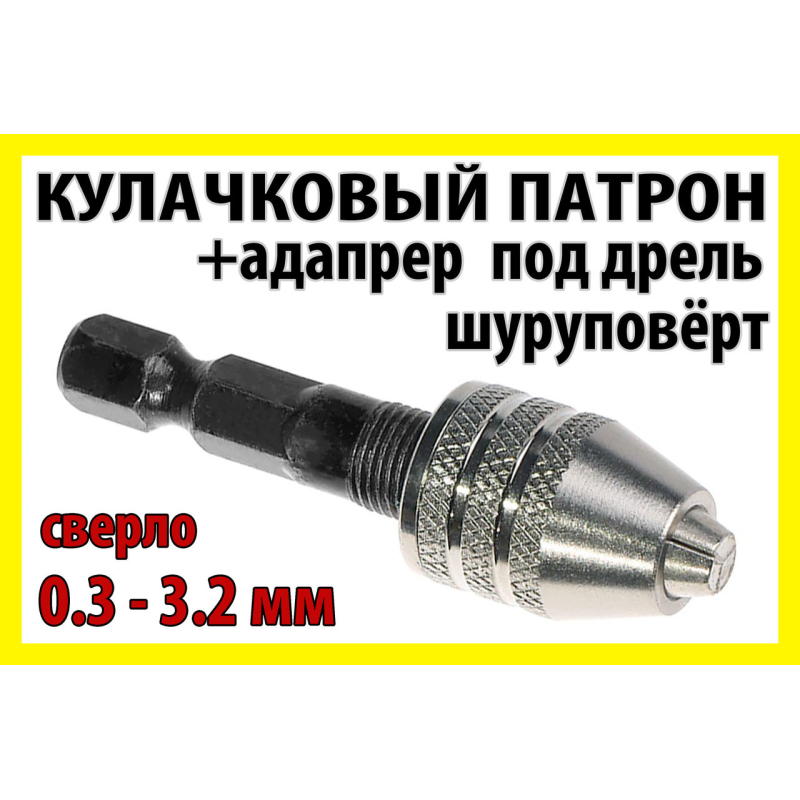 Кулачковий патрон 8x0.75 + адаптер 3,0 мм свердло 0.3-3.2 мм для гравера міні дрилі Dremel. Кулачковий патрон 8x0.75 + адаптер 3,0 мм свердло 0.3-3.2 мм для гравера міні дрилі Dremel.
