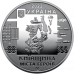 Пам`ятна медаль НБУ “Київщина. Міста-героїв: Буча, Гостомель, Ірпінь”