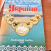 Червона Книга України 1 злотник 2021рік Альбом Червона Книга України 1 злотник 2021рік Альбом