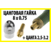 Цангова гайка 8x0.75м + цанга 2,5х3,2м для гравера дриль гравер мінімель дремель Dremel