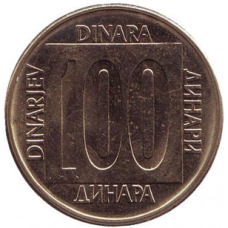Монета 100 динарів. 1989 рік, Югославія. (В)
