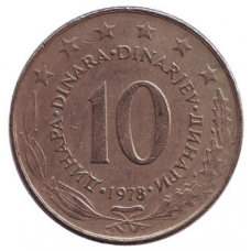 Монета 10 динарів. 1978,80,81 рік, Югославія. (В)